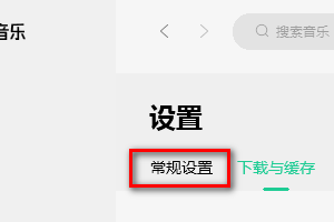QQ音乐如何更改下载目录
