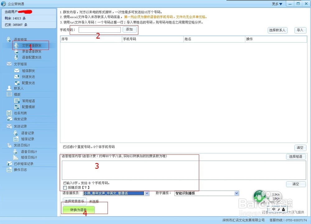 语音平台操作教程