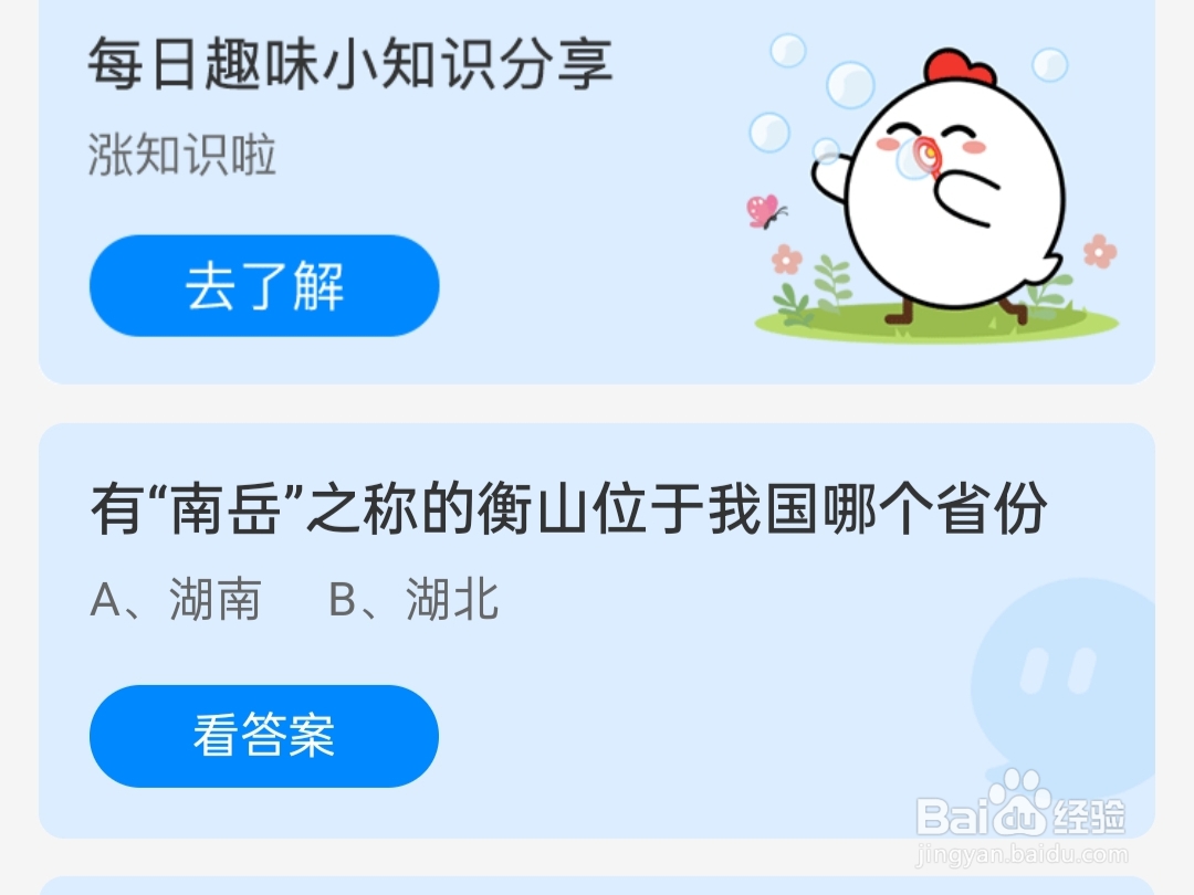 蚂蚁庄园2024.5.28衡山位于我国哪个省份