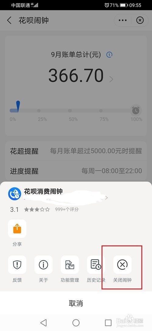 花呗闹钟怎么关闭