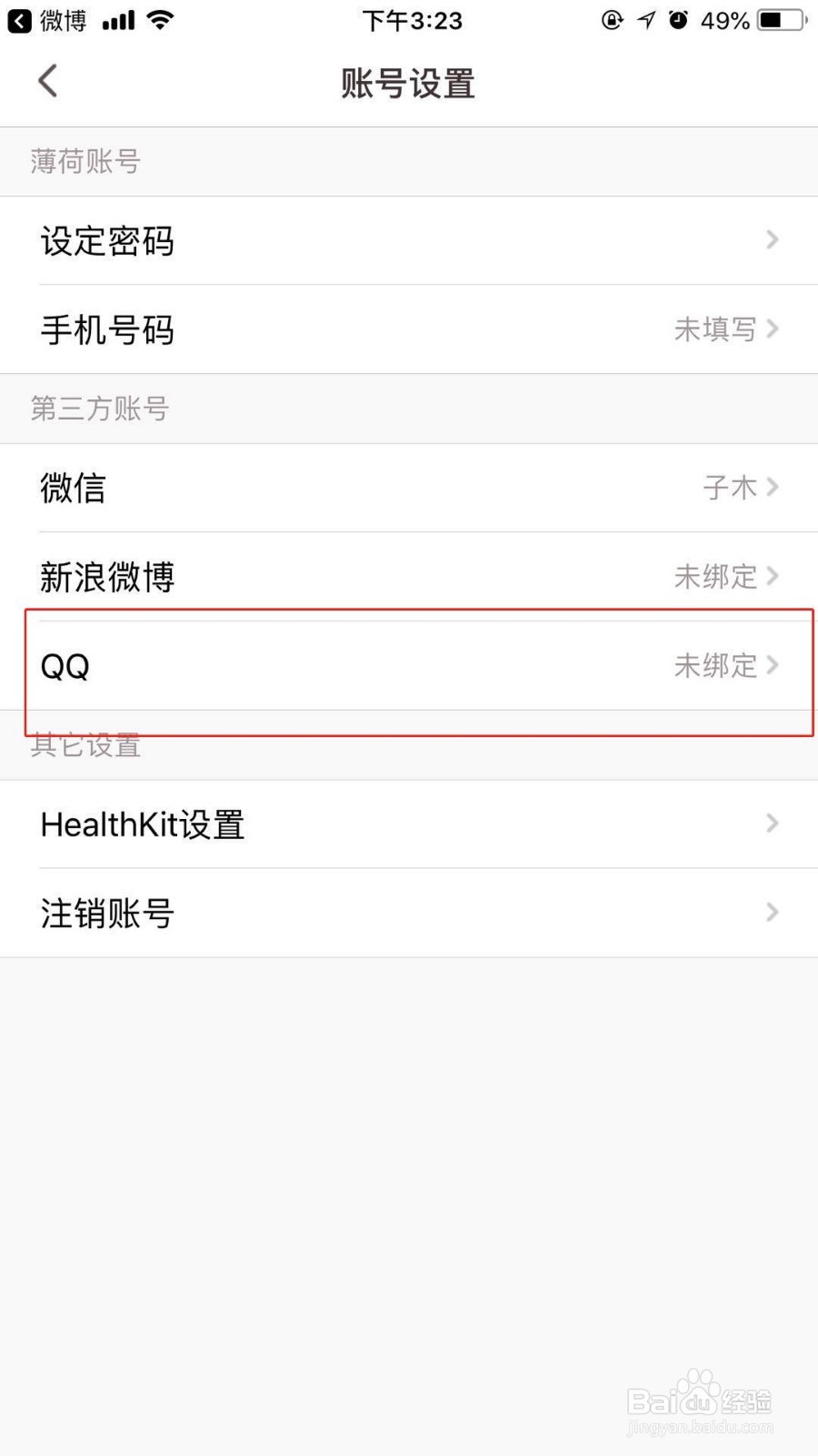 在薄荷健康中怎么绑定QQ