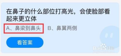 蚂蚁庄园在鼻子的什么部位打高光答案