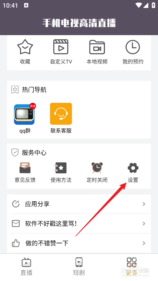 怎么设置手机电视高清直播APP《锁定横屏》