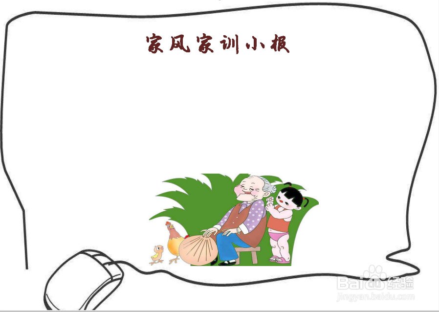 怎么画家风家训手抄报