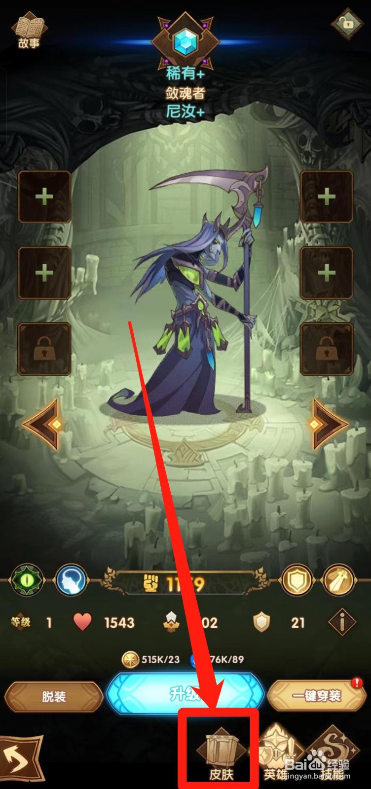 剑与远征如何查看尼汝的【皮肤】