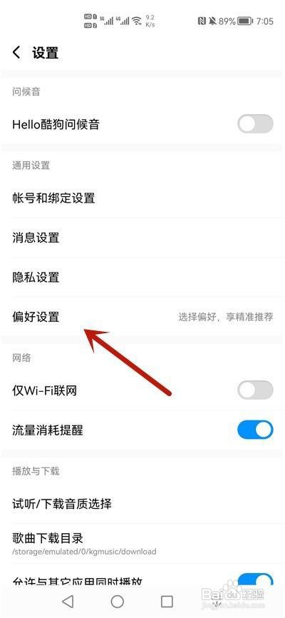 酷狗音乐怎么偏好设置