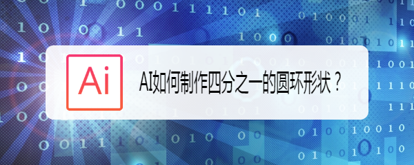 AI如何制作四分之一的圆环形状