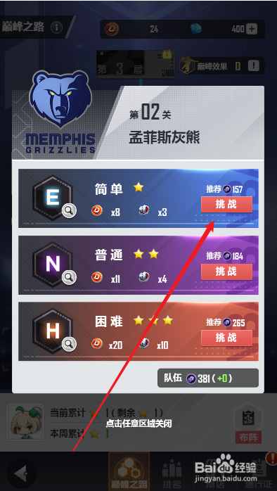 美职篮英雄巅峰之路如何挑战孟菲斯灰熊队