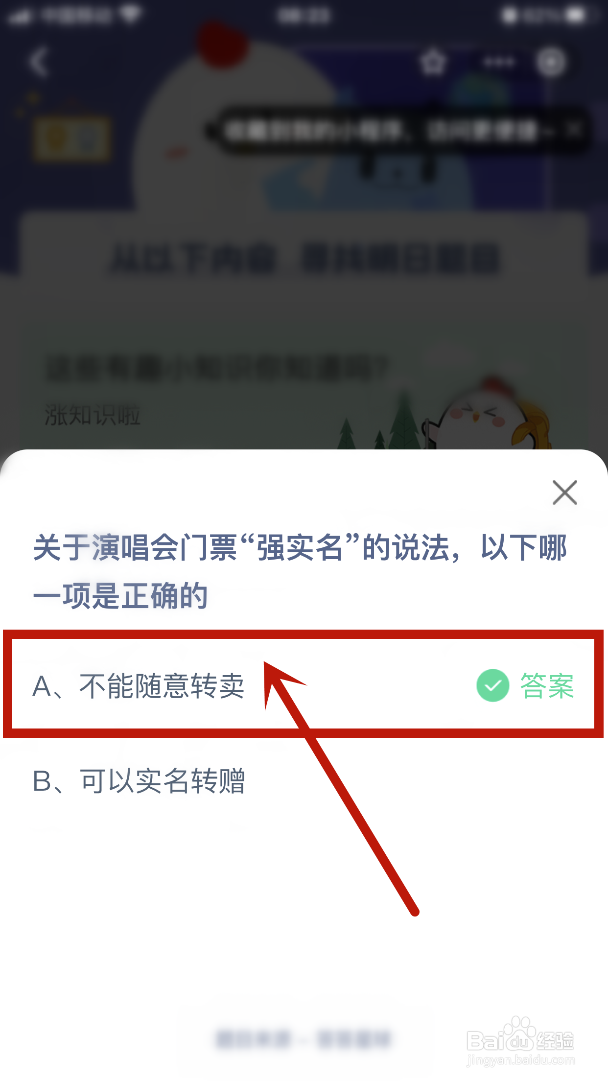 演唱会门票“强实名”的说法正确的是?蚂蚁庄园