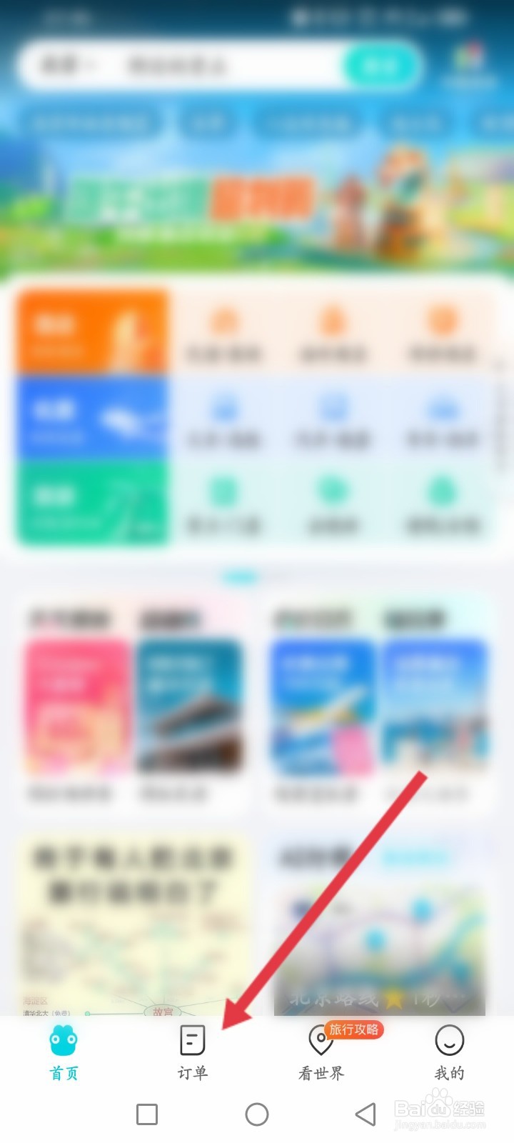 去哪里旅行如何查看历史行程记录