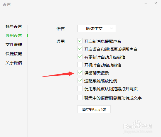 微信之更改文件保存路径和保留聊天记录
