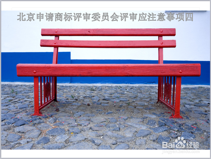 北京申请商标评审委员会评审应注意事项是什么