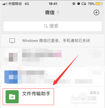 如何用文件传输助手将微信中的文件传到电脑上