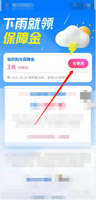 微信的3元阳光保障金怎么提现