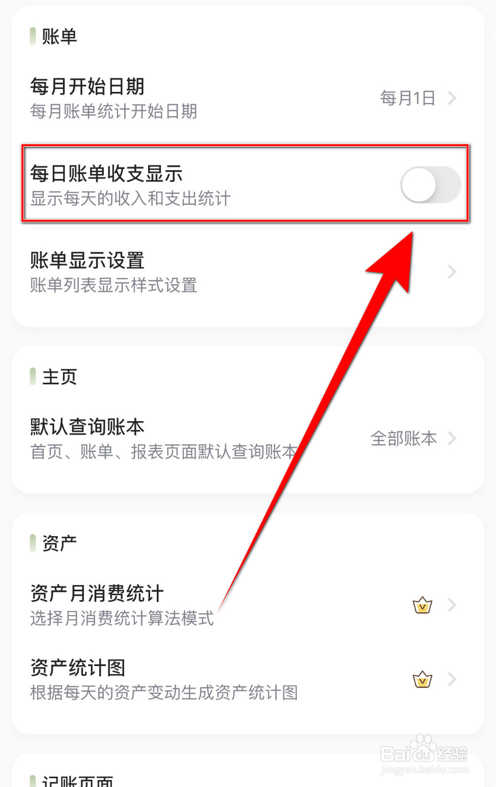 小青账怎样关停每日账单收支显示