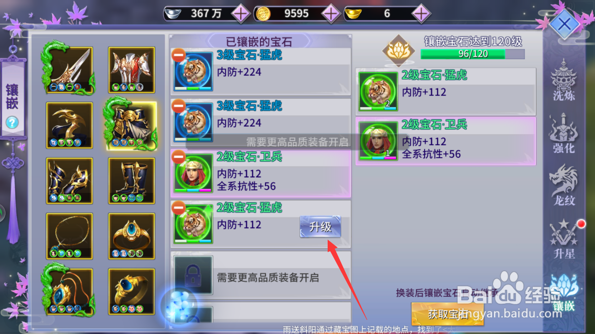 如何升级一剑问情：新江湖已镶嵌的宝石