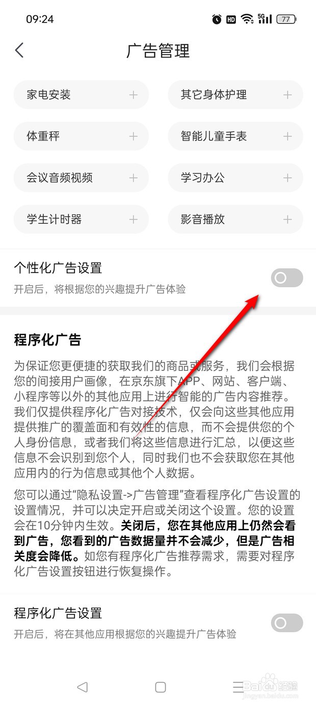 京东特价版个性化广告设置怎么开启与关闭