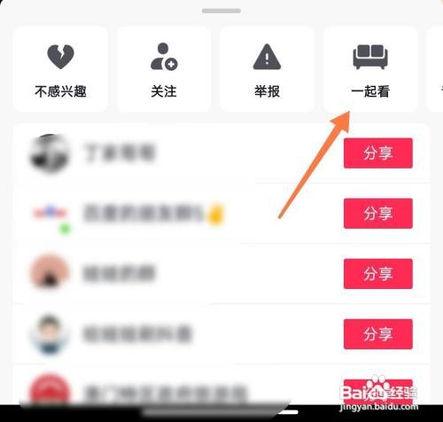 抖音如何设置一起看直播