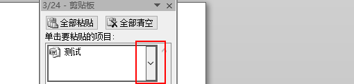 word剪贴板怎么清理?