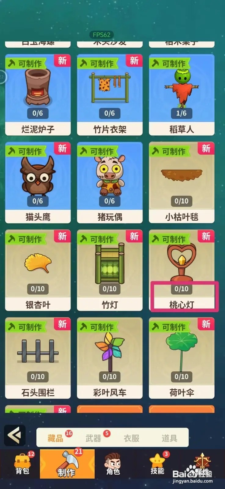 如何在史小坑的花前月下获得桃心灯