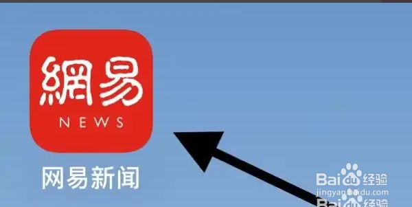 怎么在网易新闻APP上查看我的圈子