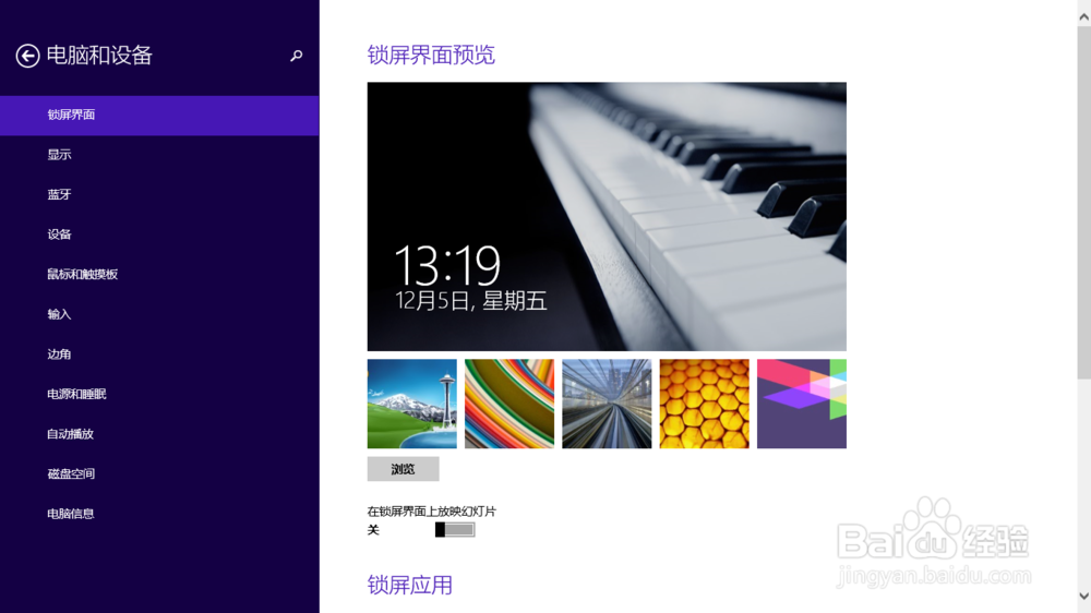 如何更改win8锁屏图片