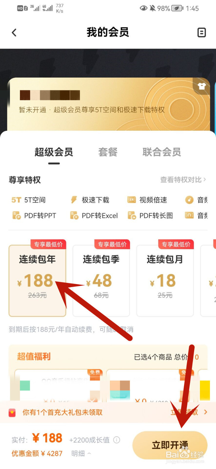 怎么开通百度网盘超级会员