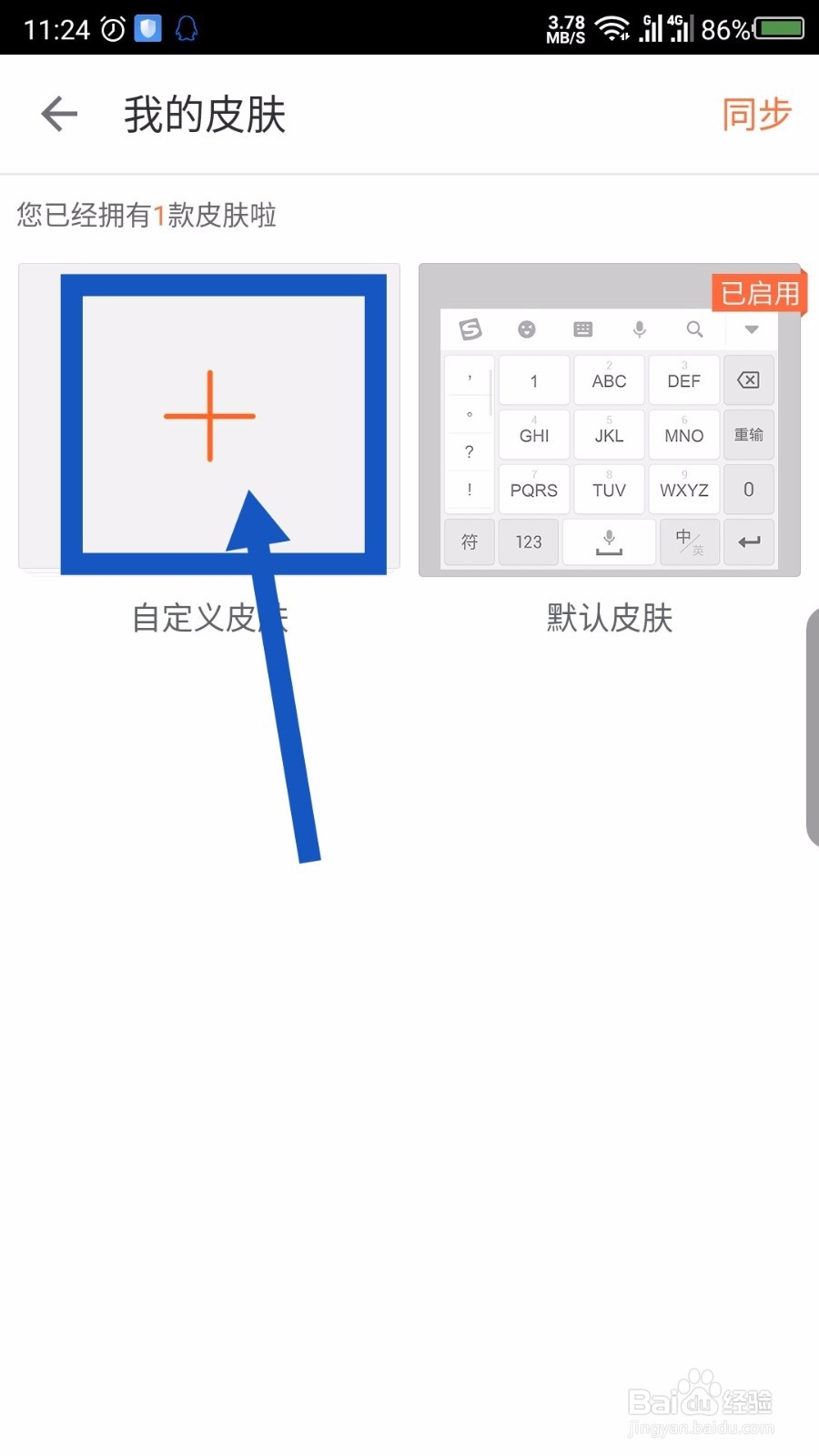 手机搜狗输入法怎么自定义皮肤背景图片