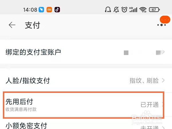 淘宝怎么查看先用后付额度