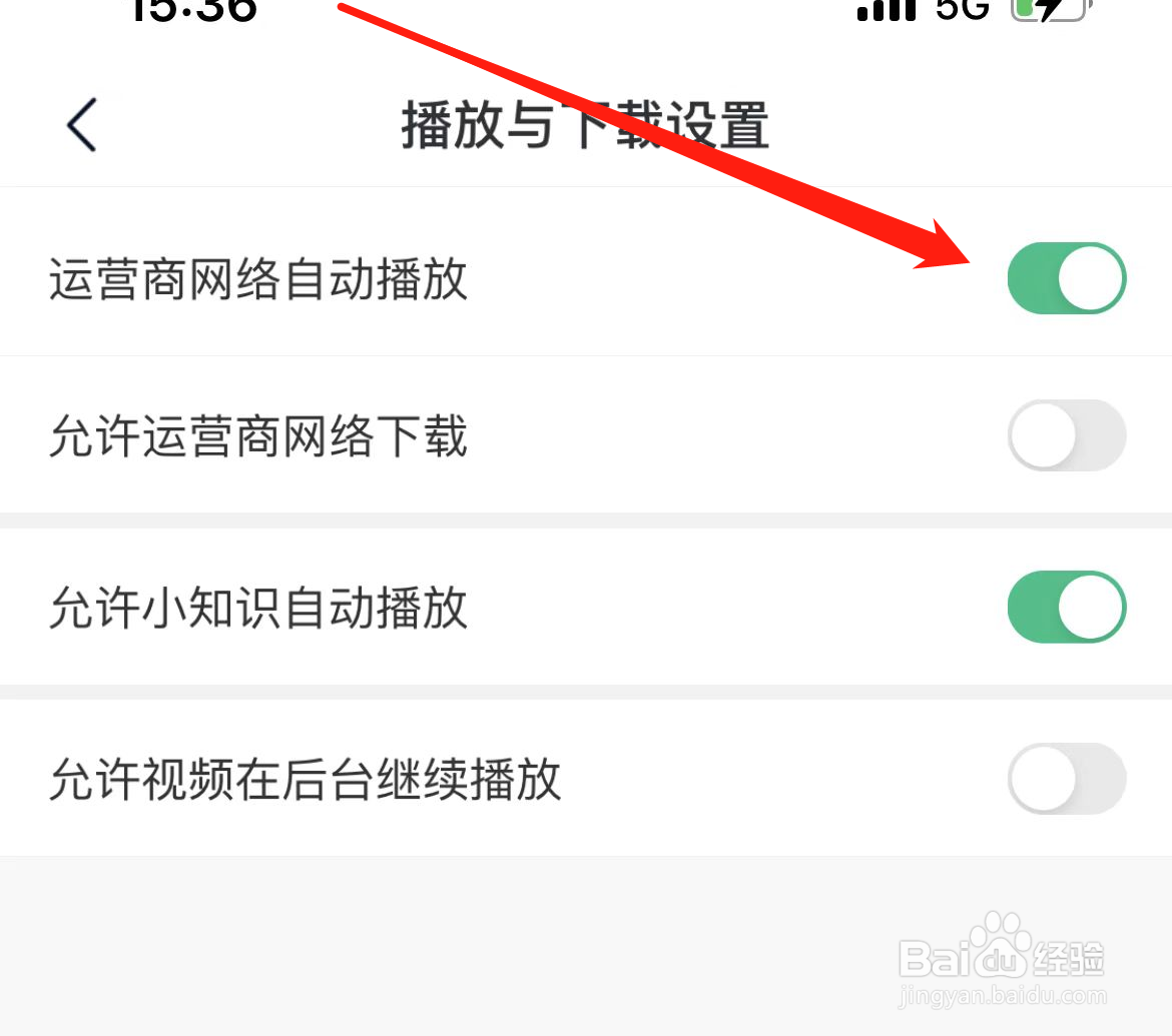 爱奇艺遍知软件在哪里开启运营商网络自动播放