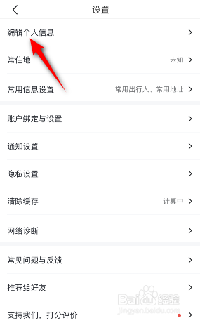 马蜂窝如何设置性别