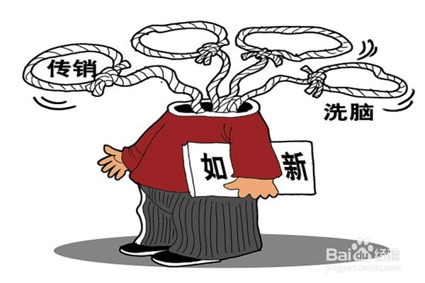 警惕:传销的主要特征