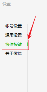 电脑版微信要如何更改常用操作的快捷键？