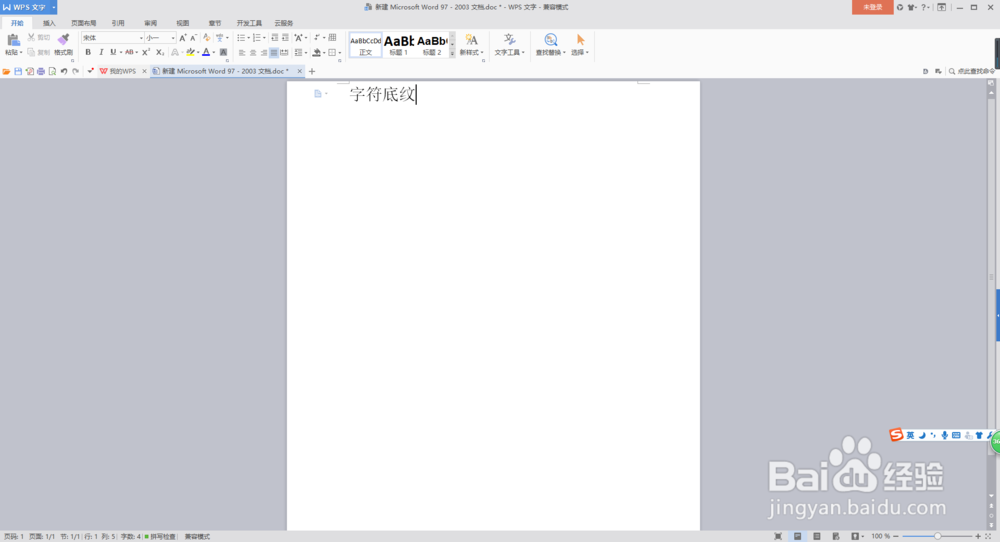 使用Word给文字设置字符底纹与清除字符底纹