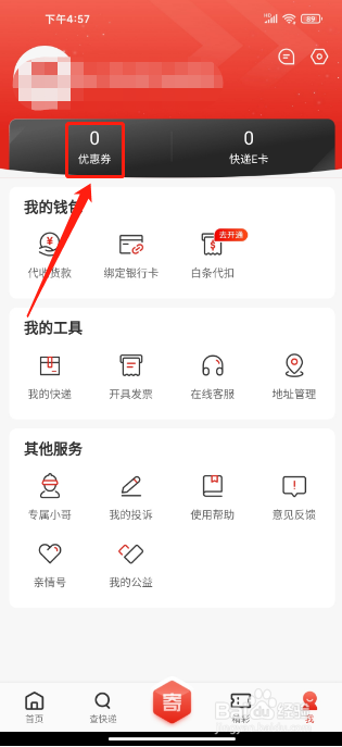 京东快递APP怎么兑换优惠券