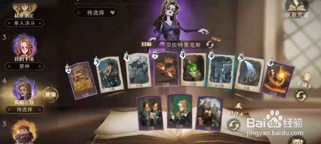 哈利波特魔法觉醒召唤流贝拉怎么玩