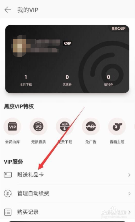 网易云音乐怎么赠送会员礼品卡