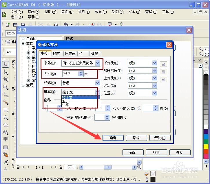 CorelDRAW如何设置默认字体