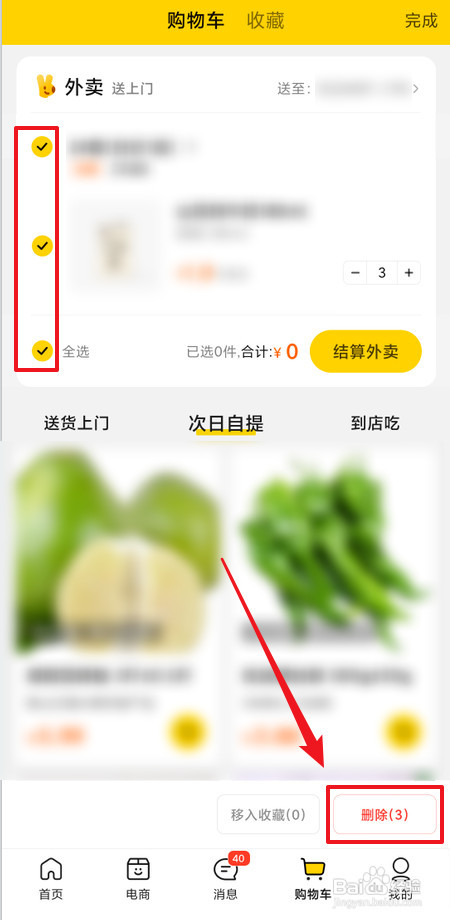 怎样删除美团购物车里的商品