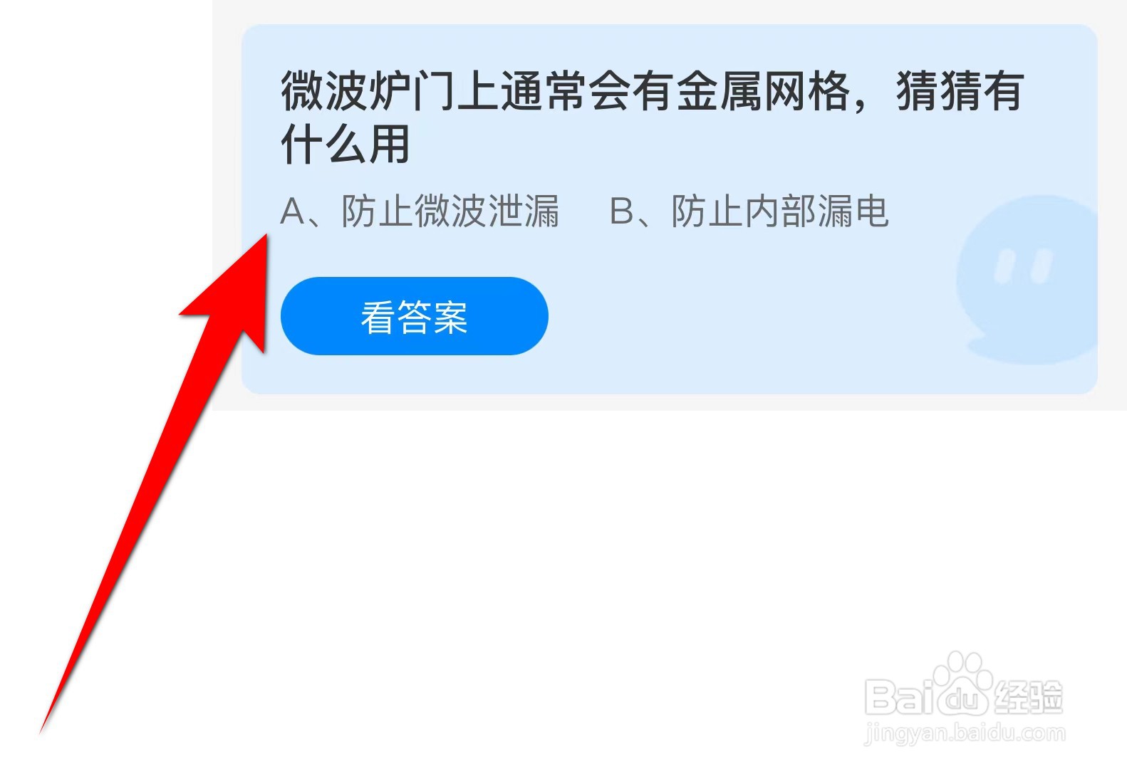 蚂蚁庄园:微波炉门上通常会有金属网格有什么用