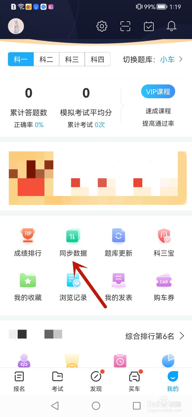 驾考宝典怎么同步数据