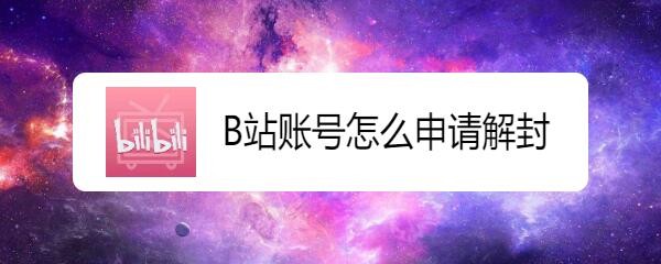 B站账号怎么申请解封