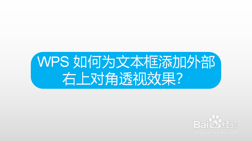 WPS 如何为文本框添加外部右上对角透视效果