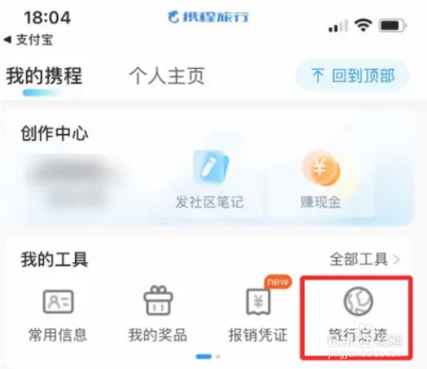 携程旅行怎么从相册添加足迹