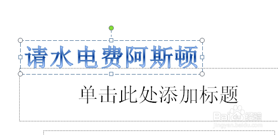 如何使用ppt添加艺术字 ppt添加艺术字
