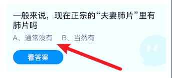 —般来说现在正宗的夫妻肺片里有肺片吗蚂蚁庄园