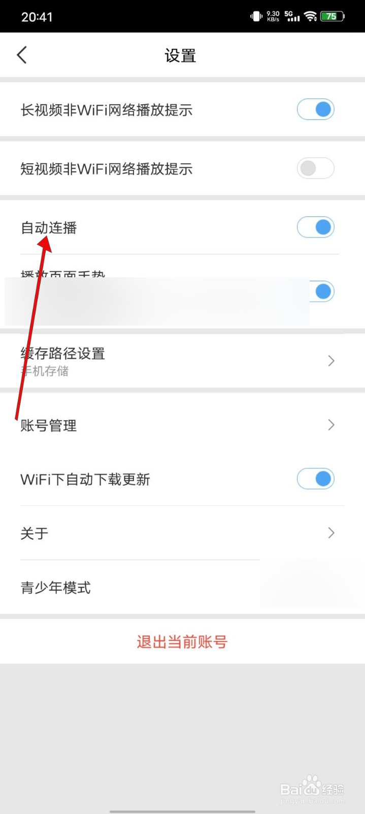 百搜视频怎么关闭自动连播功能