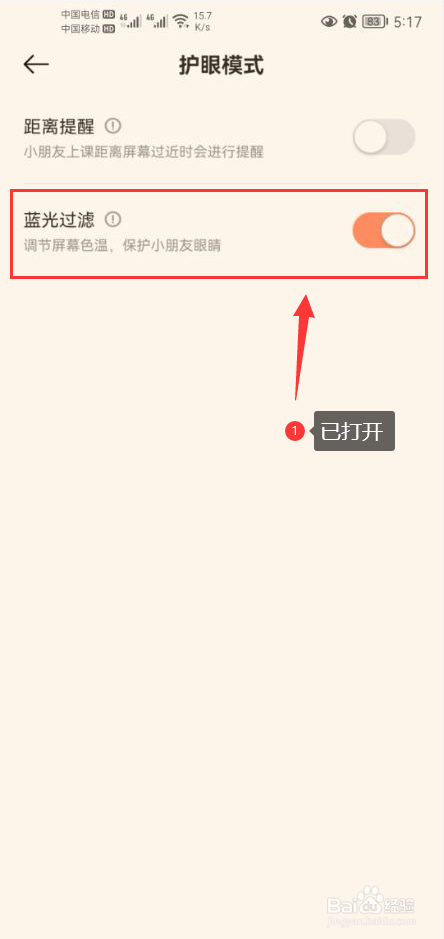 小猴启蒙怎么打开蓝光过滤功能