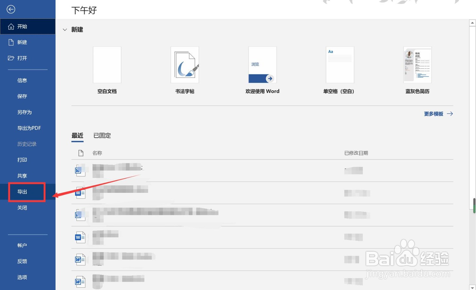 Word如何设置导出文件格式？