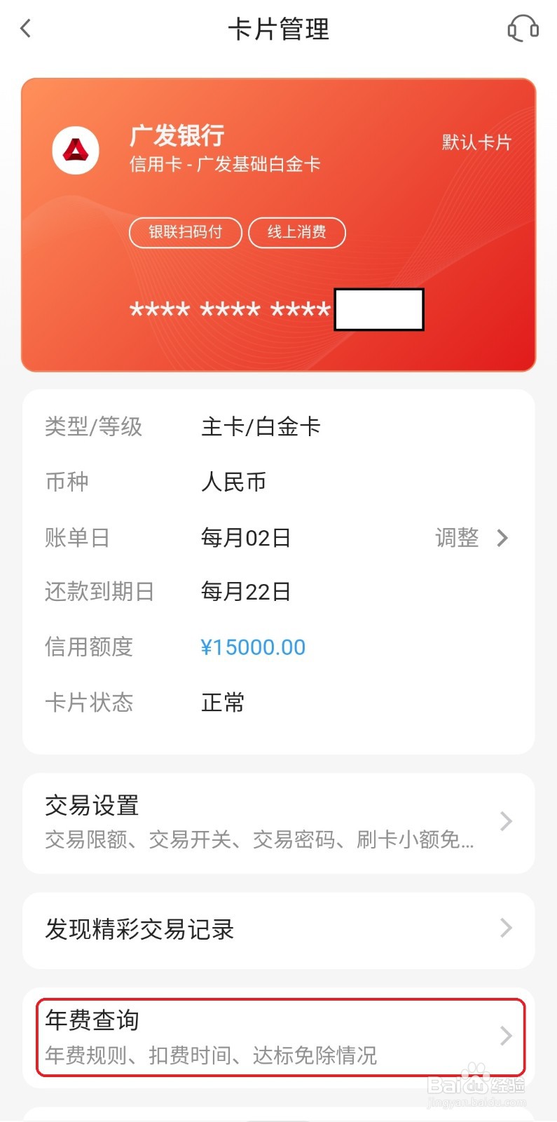 广发银行信用卡如何查询是否达到免年费条件？